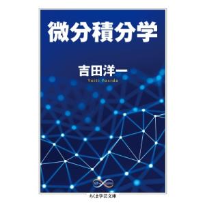 微分積分学 ちくま学芸文庫 / 吉田洋一  〔文庫〕