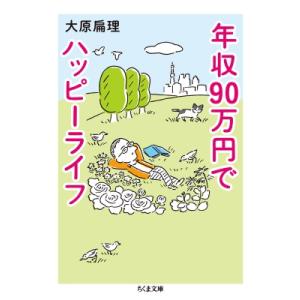 年収90万円でハッピーライフ ちくま文庫 / 大原扁理  〔文庫〕