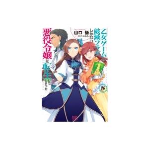 乙女ゲームの破滅フラグしかない悪役令嬢に転生してしまった… 8 一迅社文庫アイリス / 山口悟  〔...