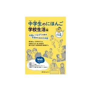 中学生のにほんご　学校生活編 外国につながりのある生徒のための日本語 / 庵功雄  〔本〕