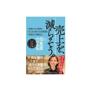 売上を、減らそう。 たどりついたのは業績至上主義からの解放 / 中村朱美  〔本〕