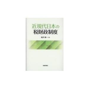 近現代日本の税財政制度 / ?沢修一  〔本〕