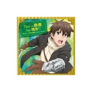 デイル (CV: 岡本信彦) / This is 勇者 ,  but 残念!? ＜TVアニメ『うちの...