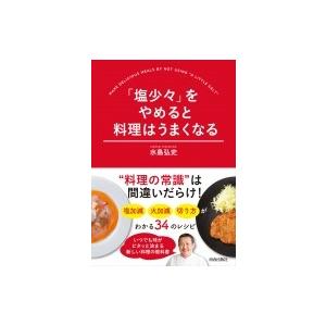 「塩少々」をやめると料理はうまくなる / 水島弘史  〔本〕