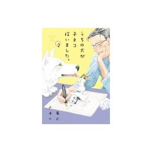 うちの犬が子ネコ拾いました。 2 フラワーコミックススペシャル / 竜山さゆり  〔コミック〕