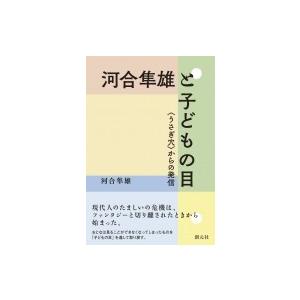 河合隼雄と子どもの目 “うさぎ穴”からの発信 / 河合隼雄 カワイハヤオ  〔本〕