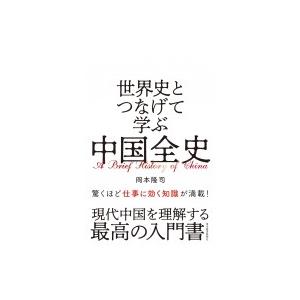 世界史とつなげて学ぶ中国全史 / 岡本隆司  〔本〕