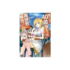 宝くじで40億当たったんだけど異世界に移住する 10 モンスター文庫 / すずの木くろ  〔文庫〕