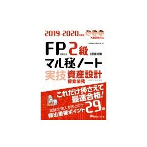 2019-2020年度版 FP技能検定2級試験対策マル秘ノート 実技・資産設計提案業務 / 近代セー...