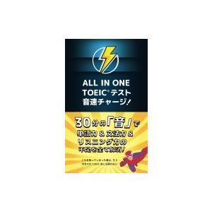 ALL IN ONE TOEICテスト 音速チャ...の商品画像