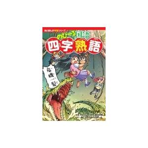 すごいぞ!やさいーズ 子どもと野菜をなかよしにする図鑑/成田崇信