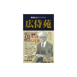 銀魂公式ファンブック 「広侍苑」 ジャンプコミックス / 空知英秋 ソラチヒデアキ  〔コミック〕
