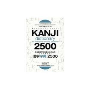 日本語を学ぶ外国人のためのこれで覚える!漢字字典2500 / 秋元美晴  〔辞書・辞典〕