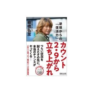 カウント2.9から立ち上がれ 逆境からの「復活力」 / 棚橋弘至  〔本〕