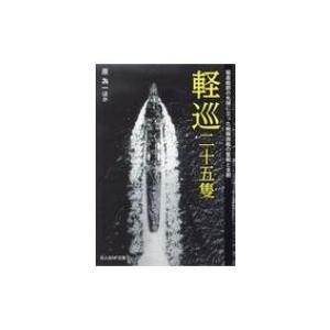 軽巡二十五隻 駆逐艦群の先頭に立った戦隊旗艦の奮戦と全貌 光人社NF文庫 / 原為一  〔文庫〕