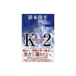 K2 復活のソロ / 笹本稜平  〔本〕