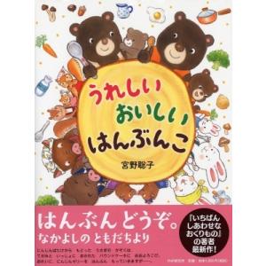 うれしい おいしい はんぶんこ (わたしのえほん) / 宮野聡子  〔絵本〕