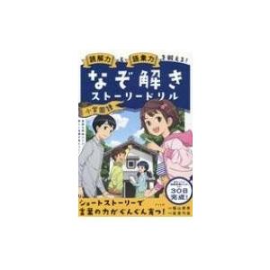 読解力と語彙力を鍛える!なぞときストーリードリル