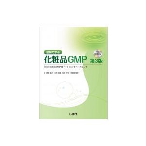 ☘️【匿名配送・送料無料】 図解で学ぶ 化粧品GMP 第3版 ISO化粧品GMP 61hZF8UQcpL.jpg