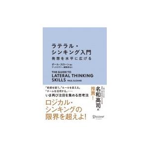 ラテラル・シンキング入門 発想を水平に広げる / ポール・スローン  〔本〕