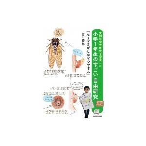 小学一年生 自由研究 生物学の本 の商品一覧 理学 工学 本 雑誌 コミック 通販 Yahoo ショッピング