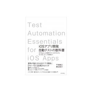 IOSアプリ開発自動テストの教科書-xctestによる単体テスト・UIテストから、CI  /  CD...