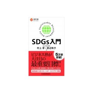 SDGs入門 日経文庫 / 村上芽 〔新書〕の商品画像