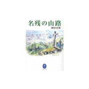 名残の山路 ヤマケイ文庫 / 山と溪谷社  〔文庫〕