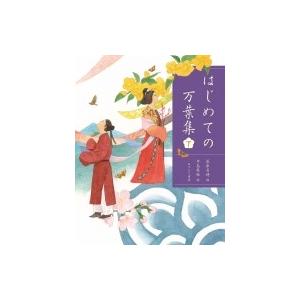 はじめての万葉集 下 / 萩原昌好  〔本〕