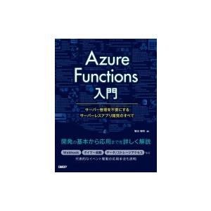 Azure　Functions入門 サーバー管理を不要にするサーバーレスアプリ開発のすべて / 増田智明  〔本〕