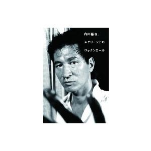 内田裕也、スクリーン上のロックンロール / 内田裕也 〔本〕