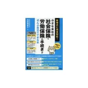 小さな会社の社会保険・労働保険の手続きがぜんぶ自分でできる本 新様式に完全対応! / 池田理恵子  ...