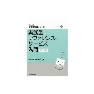 実践型レファレンス・サービス入門 Jla図書館実践シリーズ 補訂2版 / 斎藤文男  〔全集・双書〕