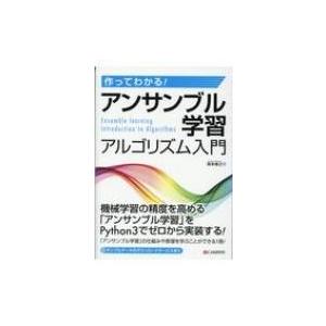 作ってわかる!アンサンブル学習アルゴリズム入門 / 坂本俊之  〔本〕