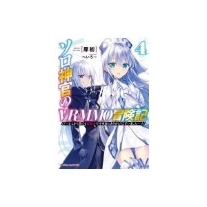 ソロ神官のVRMMO冒険記 〜どこから見ても狂戦士です 本当にありがとうございました〜 4 ダッシュ...