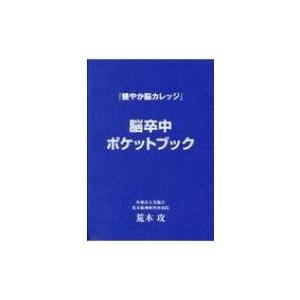 『健やか脳カレッジ』脳卒中ポケットブック / 荒木攻  〔本〕