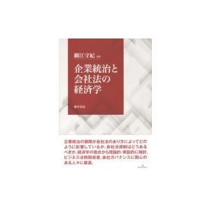 企業統治と会社法の経済学 / 細江守紀  〔本〕