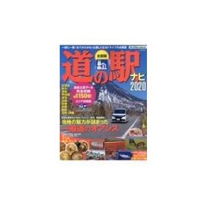 全国 道の駅ナビ 2020 CARTOP MOOK / 雑誌  〔ムック〕