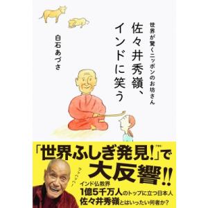 世界が驚くニッポンのお坊さん　佐々井秀嶺、インドに笑う / 白石あづさ  〔本〕