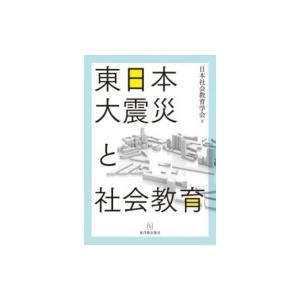 東日本大震災と社会教育 / 日本社会教育学会  〔本〕