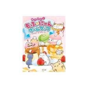 みつけて!もふにゃんゲームブック / スタジオポルト  〔本〕