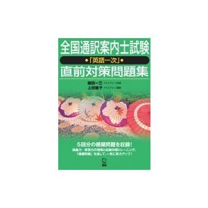 全国通訳案内士試験 「英語一次」直前対策問題集 / 植田一三  〔本〕