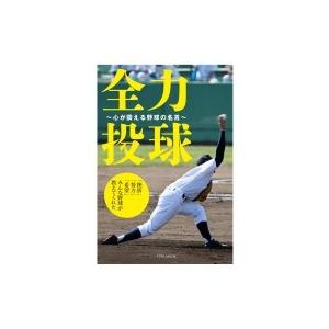 全力投球-心が震える野球の名言- 英和ムック / 雑誌  〔ムック〕