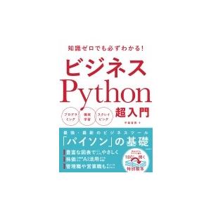 ビジネスPython超入門 / 中島省吾  〔本〕