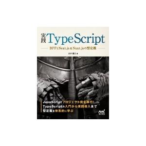 実践TypeScript BFFとNext.js &amp; Nuxt.jsの型定義 / マイナビ出版  〔...