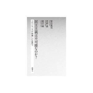 民主主義は不可能なのか? コモンセンスが崩壊した世界で / 宮台真司  〔本〕