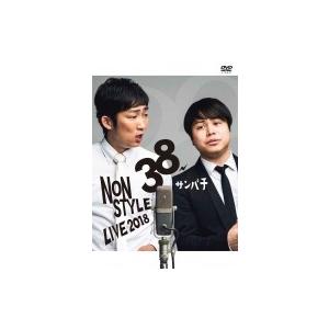 NON STYLE LIVE 38サンパチ  〔DVD〕