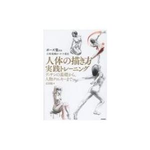 人体の描き方実践トレーニング デッサンの基礎から、人物クロッキーまで / 広田稔  〔本〕