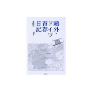 森鴎外 舞姫 現代語訳 日本文学書籍その他 の商品一覧 日本文学 文芸 本 雑誌 コミック 通販 Yahoo ショッピング