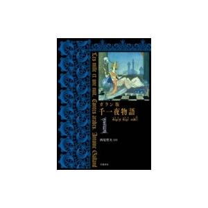 ガラン版　千一夜物語 1 / 西尾哲夫  〔全集・双書〕